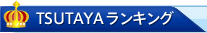 TSUTAYA ランキング