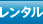 レンタル
