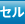 セル