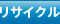 リサイクル
