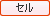 セル セル