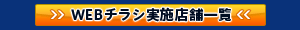 WEBチラシ実施店舗一覧