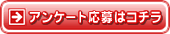 アンケート応募はコチラ