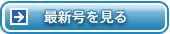 最新号を見る