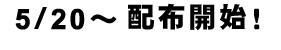 5／20～配布開始