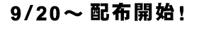 9/20～配布開始