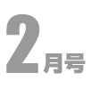 2月号