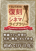 TSUTAYA復刻シネマライブラリー