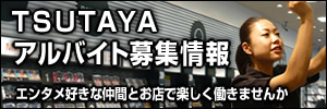 TSUTAYA アルバイト募集情報 TSUTAYA アルバイト募集情報